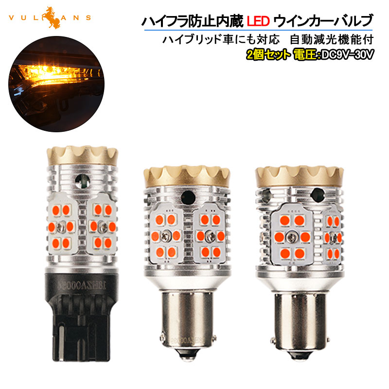 楽天市場】最新改良品 LEDウインカーバルブ ハイフラ防止機能付 T20