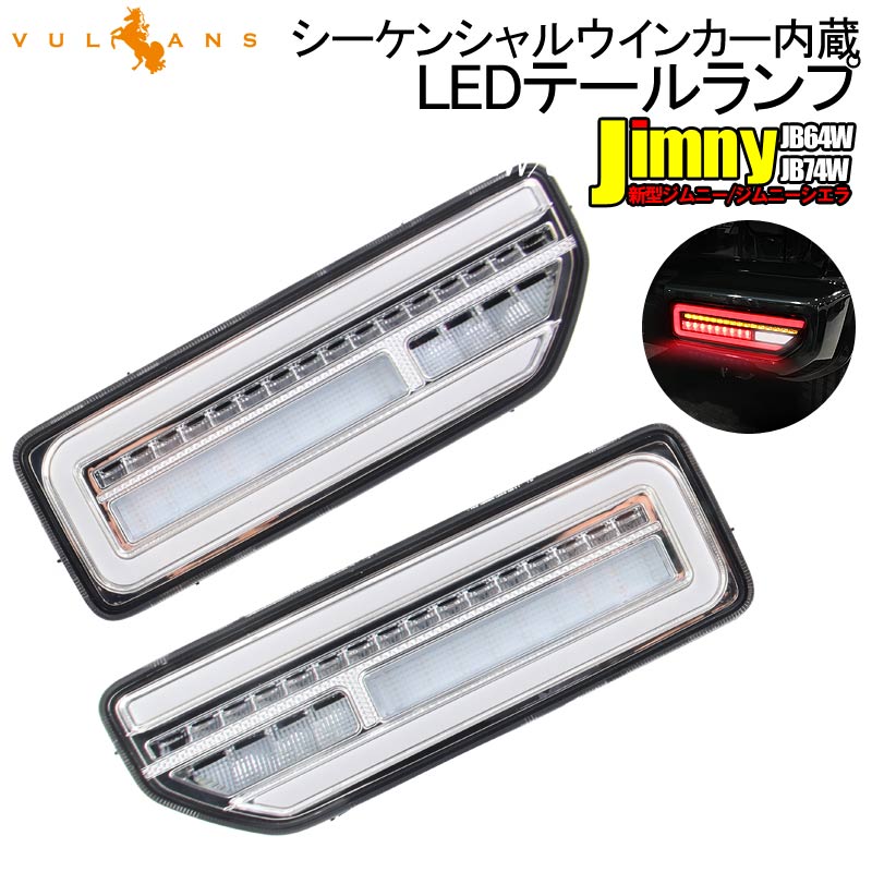 新型ジムニーJB64W ジムニーシエラ JB74W シーケンシャルウインカー内蔵 LEDテールランプ オープンランニング クリアレンズ×メッキインナー  流れるウインカー ブレーキランプ 電装 パーツ 左右セット | Vulcans