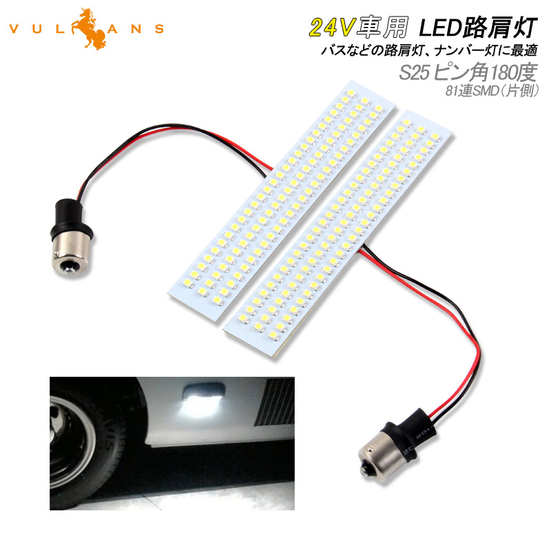 楽天市場 Led 路肩灯 24v 車幅灯 車高灯 バス マイクロバス キャンピングカー トラック Smd 81灯 S25 ピン角180度 サイドマーカー 外装 パーツ カスタム Vulcans