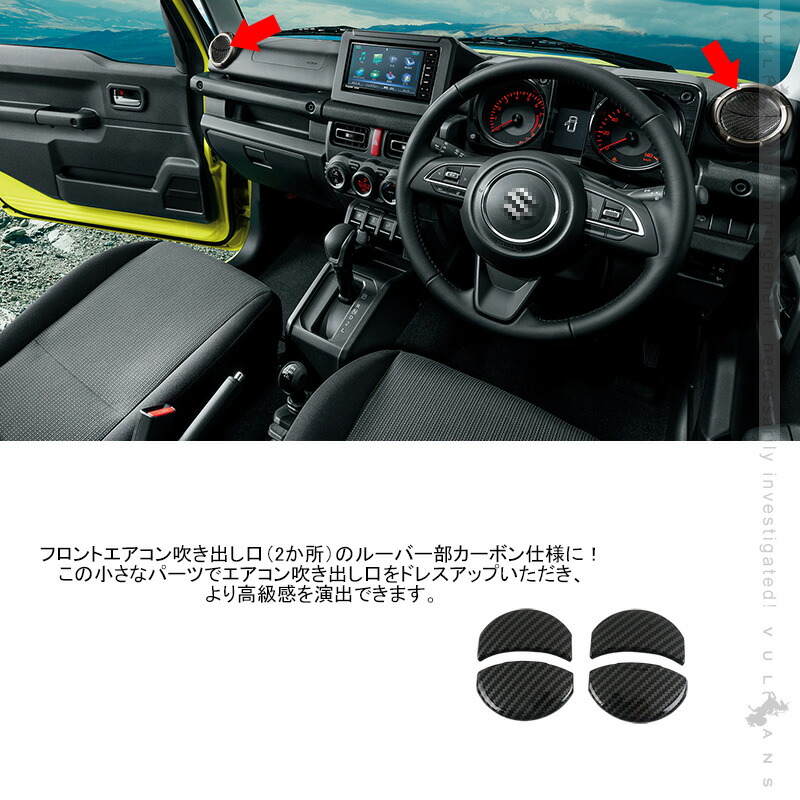 新型ジムニー JB64W JB74W エアコンルーパーパネル カバー カーボン調 4PCS ガーニッシュ インテリアパネル 内装 パーツ アクセサリー  カスタム エアロ 用品 最大81％オフ！