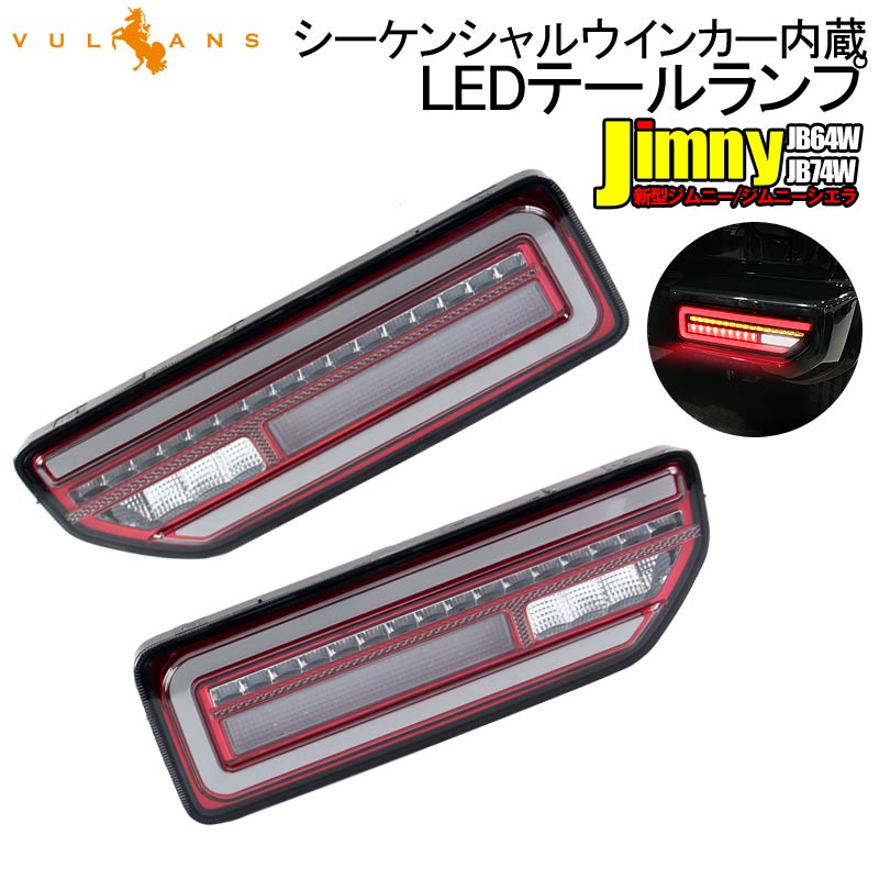 新型ジムニーJB64W ジムニーシエラ JB74W シーケンシャルウインカー内蔵 LEDテールランプ オープンランニング  スモークレンズ×レッドインナー 流れるウインカー 電装 パーツ 左右セット JIMNY 魅力的な