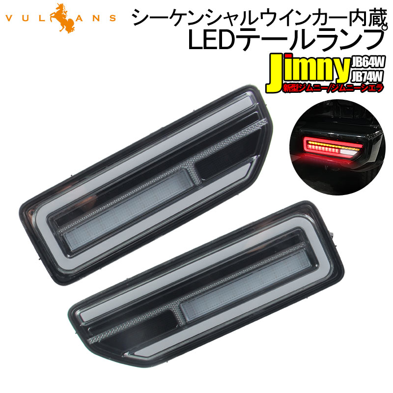 新型ジムニーJB64W ジムニーシエラ JB74W シーケンシャルウインカー内蔵 LEDテールランプ 流れるウインカー オープンランニング  スモークレンズ×スモークインナー ハイフラ防止 バックランプ テールランプ ブレーキランプ 左右セット 外装 パーツ カスタム | Vulcans