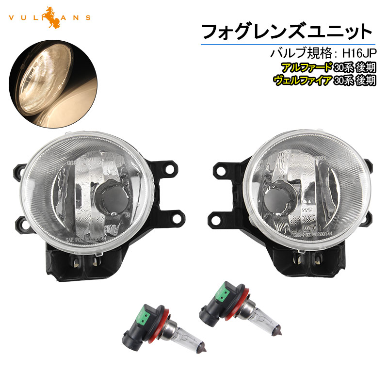 【18日だけ！限定10％OFF+P5倍】【即納】アルファード/ヴェルファイア 30系 後期 フォグレンズユニット ハロゲンバルブ付属 フォグランプレンズ 車検対応 パーツ カスタム ALPHARD VELLFIRE