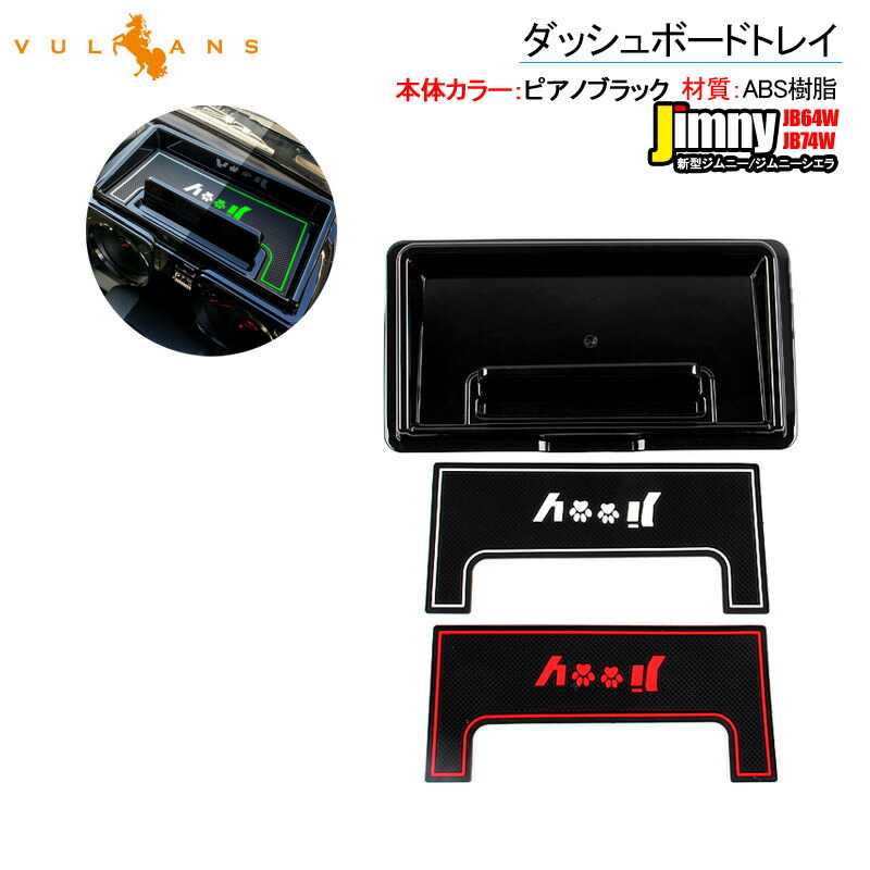 楽天市場】ジムニー JB64W/シエラ JB74W ダッシュボートトレイ スマホホルダー付 コイン入れ付 スマホホルダー（ブラック）内装 パーツ  カスタム 用品 オンダッシュ JIMNY : Vulcans
