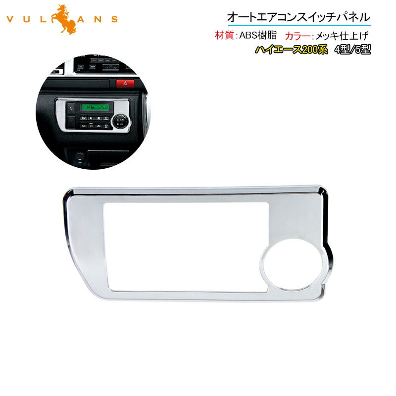 ハイエース 4型 パネルカバー 楽天市場】ハイエース エアコンパネルカバー 200系 4型