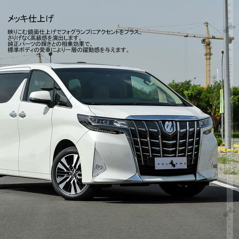 楽天市場 アルファード30系 後期 標準ボディ フォグカバー フォグランプカバー メッキ仕上げ 2pcs ガーニッシュ フロント パーツ 外装 カスタム アクセサリー Alphard Vulcans