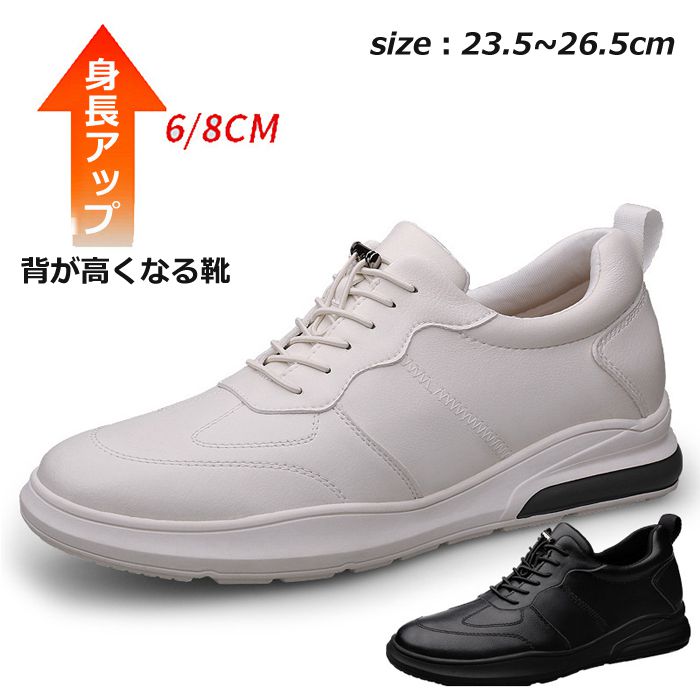シークレットシューズ メンズ スニーカー ビジネス 身長UP 厚底 革靴 6cm 8cm 身長アップ シューズ 靴 インヒール シークレットスニーカー 白 黒 ローカット スポーツ トレーニング 歩きやすい 滑りにくい 23.5-26.5cm 通勤 通学 背が高くなる おしゃれ カジュアル