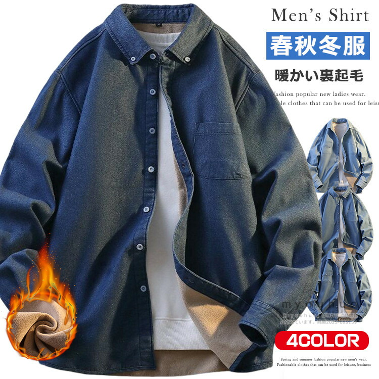 暖かい デニムシャツ メンズ 裏起毛 シャツ 長袖シャツ カジュアルシャツ デニム トップス 長袖 秋冬 防寒 裏ボア 暖かい 裏起毛 カジュアル おしゃれ ブラウス 冬服 厚手 長袖シャツ 冬服 冬用 防寒 保温 暖か シャツジャケット