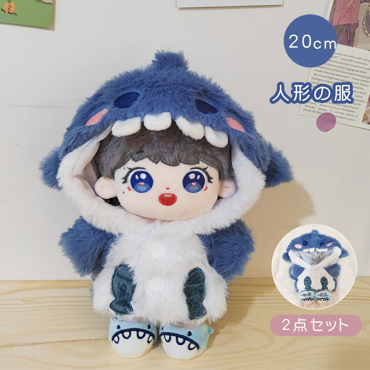 楽天市場】人形の服 20cm サメ 人形カバーオール 綿人形の服