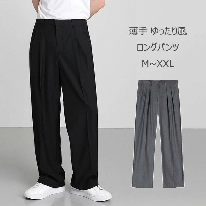 ストレートパンツ ワイドパンツ スラックス メンズパンツ バギーパンツ チノパン ビジネス カジュアルパンツ 無地 センタープレス 薄手 通勤 ロングパンツ イージーパンツ サマーパンツ 紳士品 男性用 長ズボン 春 夏 秋 薄地 涼しい 夏物 夏用 夏服