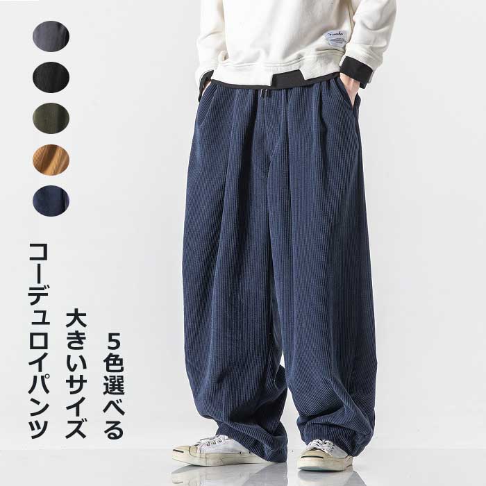ワイドパンツ メンズ コーデュロイパンツ サルエルパンツ 大きいサイズ おしゃれ パンツ ロングパンツ 無地 ゆったり コーデュロイ ロング丈 ハーレムパンツ ボトムズ 秋冬 無地パンツ マキシ丈 カジュアル ファッション 厚手 ズボン 長ズボンお兄系 ウエストゴム