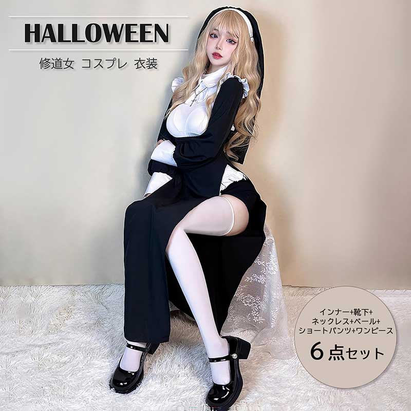 修道女 コスプレ ハロウィン衣装 レディース 大人用 仮装 ハロウィン衣装 コスプレ 衣装 ６点セット 女性 コス 仮装 コスチューム シスター 修道女 セクシー ワンピース Halloween キャラクター アニメ 衣装