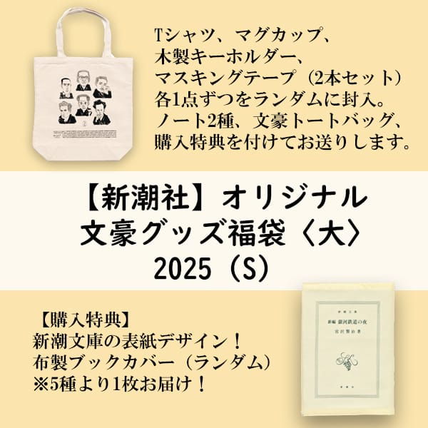 新潮社オリジナル文豪グッズ福袋＜大＞ 2025（Ｓ）｜ヴィレヴァンオンラインストア