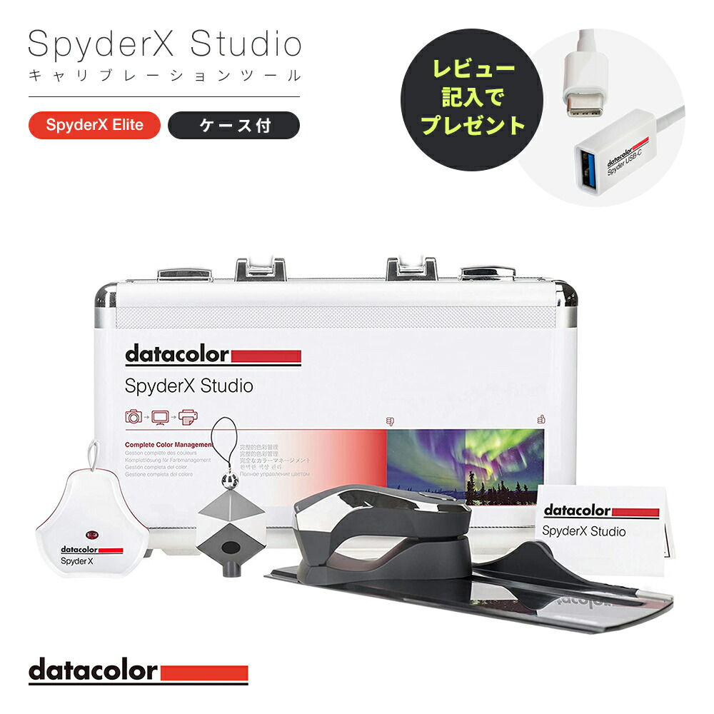 楽天市場】【国内正規品】Datacolor SpyderX Studio キャリブレー