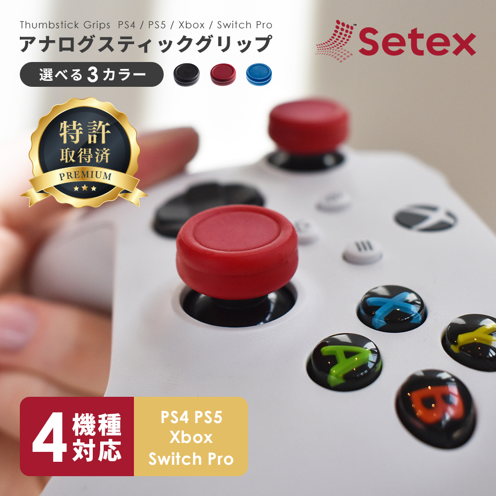 楽天市場】Setex セテックス ゲッコーグリップ アナログスティック