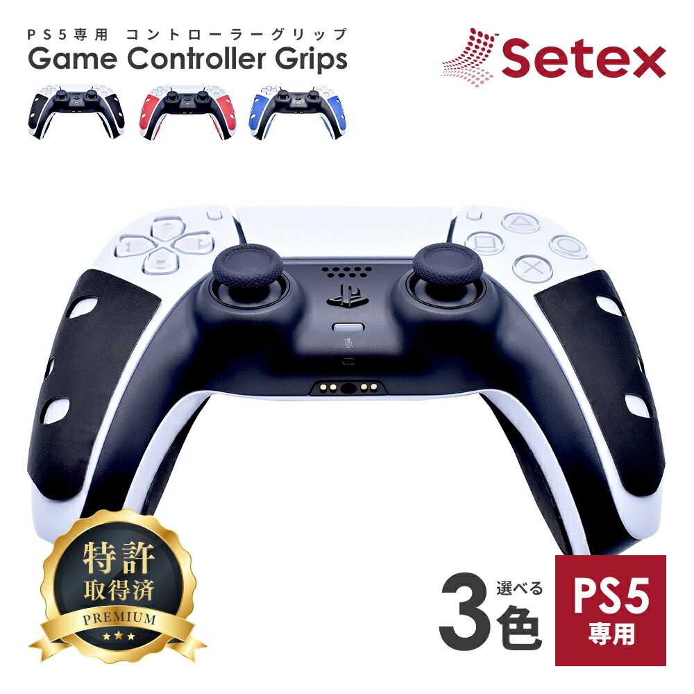 Setex セテックス ゲッコーグリップ Ps5専用 コントローラーグリップ ブルー 3カラー 赤 青 黒 1mm すべり止め アメリカ製 特許取得 プレステ5 プレイステーション5 アンチスリップ グリップ力強化 グリップテープ 時間指定不可