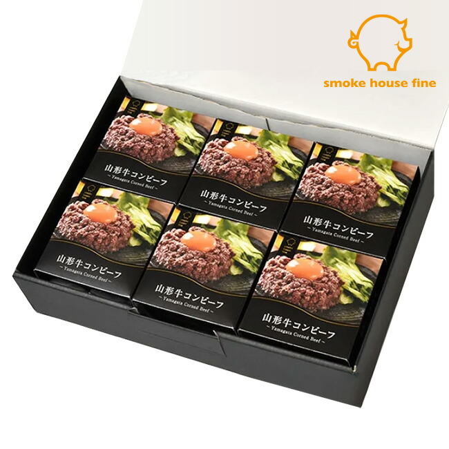 山形牛コンビーフ×6個セット スモークハウス ファイン セット 詰め合わせ 無添加 ギフト 贈り物 国産 ハム ソーセージ ウィンナー 肉 人気 おすすめ 高級 グルメ お中元 父の日 母の日 内祝い 出産内祝い 結婚祝い 結婚内祝い お返し 詰合せ のし対応