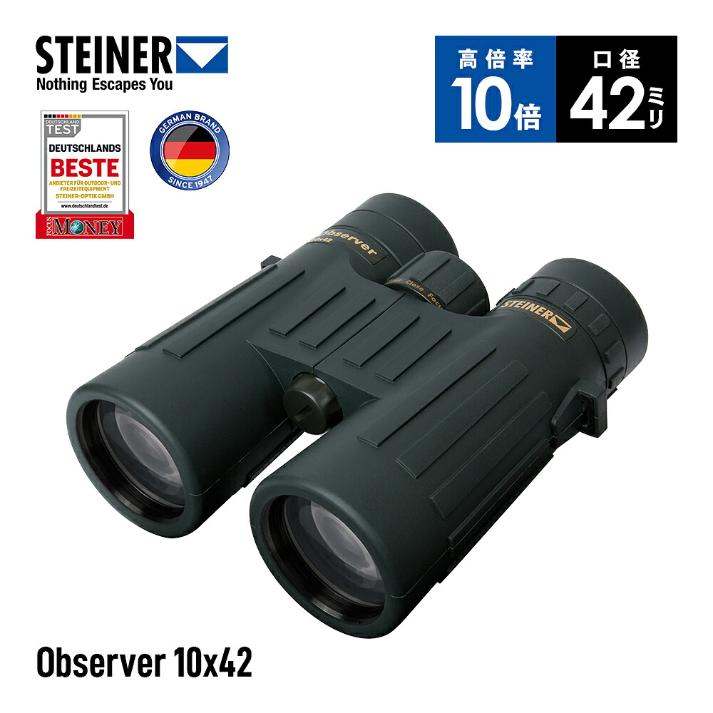 シュタイナー Steiner 双眼鏡 Observer 10x42 高倍率 10倍 42mm口径 明るい鮮明な映像 ハイコントラスト 小型軽量 防水 狩猟 観察用｜VYPER GLOBAL