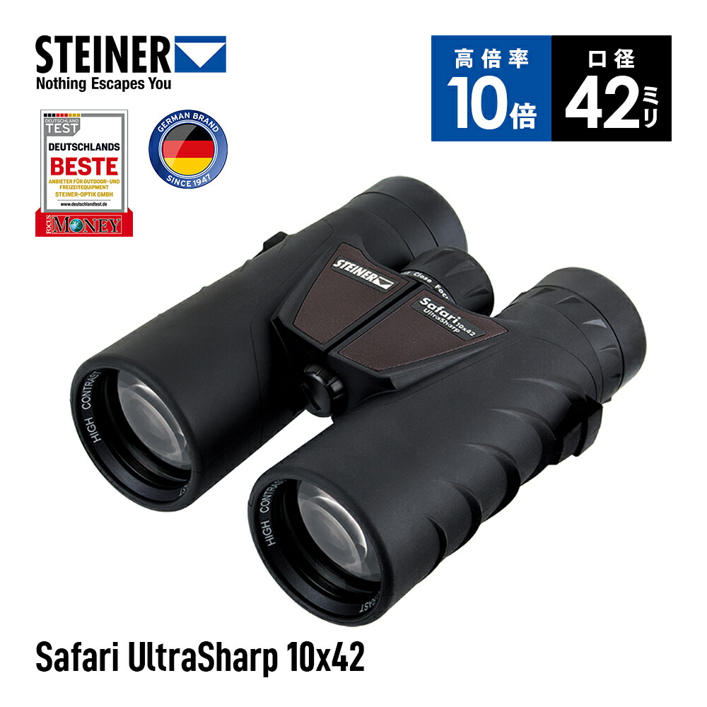 シュタイナー Steiner 双眼鏡 Safari UltraSharp 10x42 10倍 42mmレンズ 防水 防曇 耐衝撃 NBRラバーアーマー 軽量 高コントラスト 明るい視界 旅行 ハイキング コンサート スポーツ 自然観察