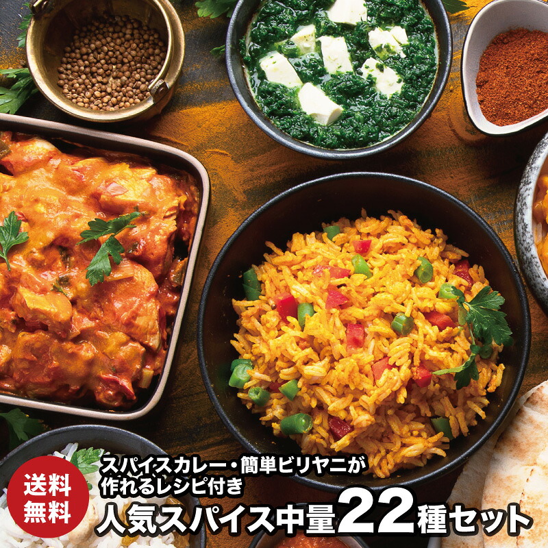 【 レシピ付】人気スパイス 中量 22種 セット チャック袋入 スパイスカレー 手作りカレー 送料込み ポークビンダルー ポークヴィンダルー ビリヤニ クミン クローブ コリアンダー カルダモン シナモン 送料無料｜A.Z Mandi