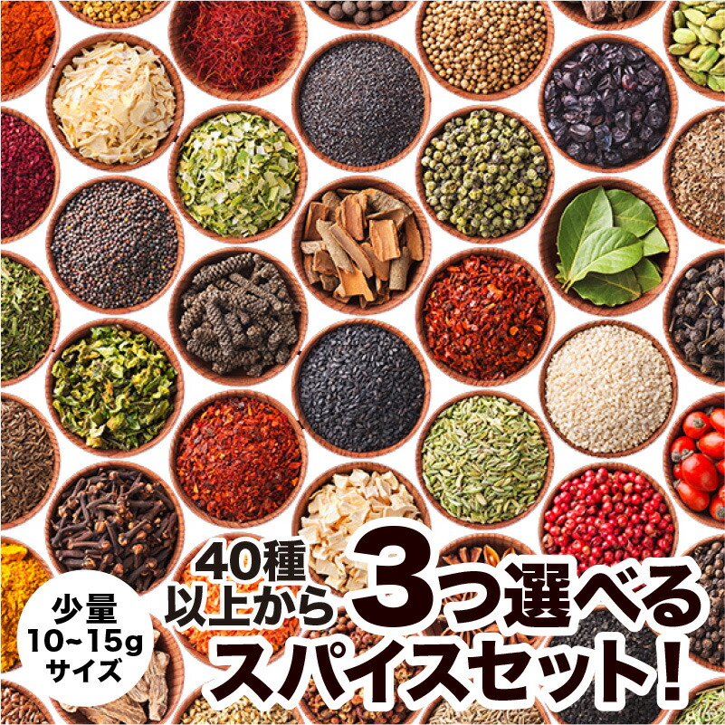 楽天市場】48種から7つ選べる少量スパイスセット！ チャック袋入