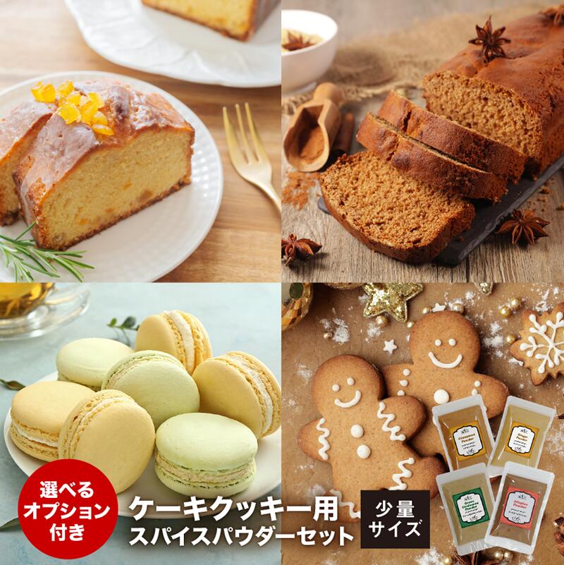 楽天市場】【送料無料】ケーキ・クッキー用 パウダースパイス 中