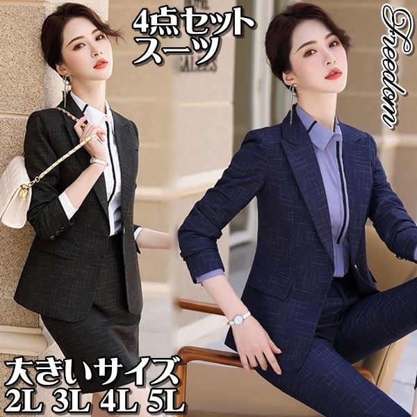 円 好きに 大きいサイズ スーツ オフィス フォーマル Ol Ol通勤 通勤 ビジネス 就活 面接 卒業式 入学式 パンツスーツ スカート スーツ パンツスタイル スカートスタイルの4点セット おしゃれランダムチェック柄レディーススーツ 2l 3l 4l 5l サイズ フリーダム