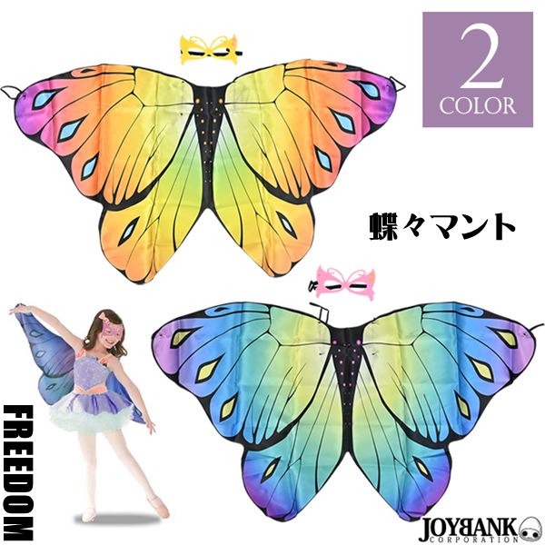 子供用マント マント 蝶々マント コスプレ パーティー アイマスク イベント コスチューム 蝶々 ハロウィン バタフライマント クリスマス 可憐な蝶々や妖精に変身 Sale 妖精 セール キッズ レインボーカラーの子供用バタフライマント 衣装 フリーダム