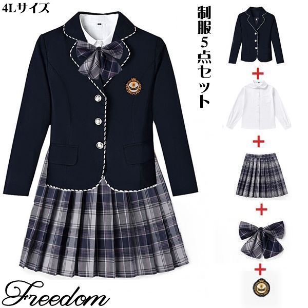 コスプレ 衣装 大きいサイズ ぽっちゃり 制服 学生服 JK 女子高生 女子中学生 イベント 文化祭 学園祭 ハロウィン インスタ 撮影 アイドル コスチューム ★ ジャケット、シャツ、プリーツスカート、リボン、バッジのチェック柄学校制服セット 4L サイズ ★ フリーダム sale