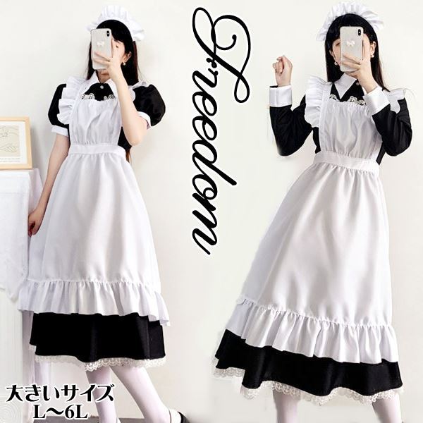 大きいサイズ メイド コスプレ コスチューム 衣装 エプロン メイド服 メイドカフェ ロング ゴスロリ ロリータ クラシカル アイドル 制服 地下アイドル パーティー セクシー インスタ 撮影 アイドル★長袖or半袖のエプロンメイド服 L 2L 3L 4L 5L 6L サイズ ★フリーダム sale