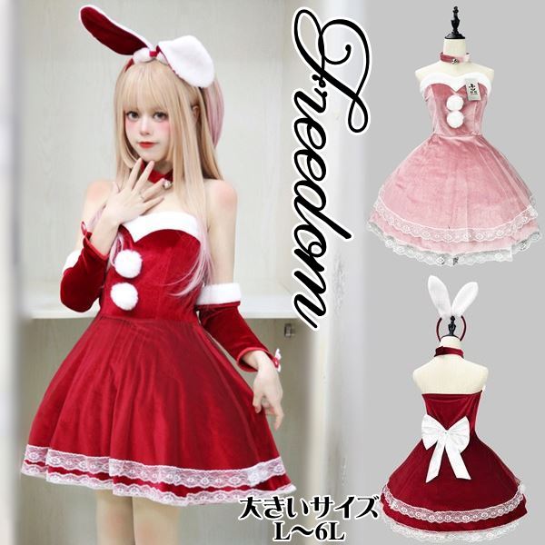 大きいサイズ クリスマス バニーガール バニー クリスマスバニー サンタ パーティー イベント サンタコス サンタガール コスプレ コスチューム ハロウィン 衣装 インスタ 撮影 アイドル★クリスマス仕様のバニーガール L 2L 3L 4L 5L 6L サイズ★フリーダムsale