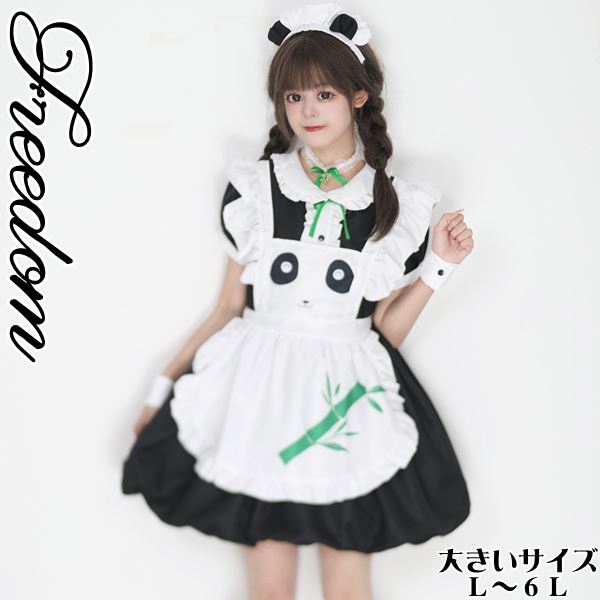 大きいサイズ メイド コスプレ コスチューム パンダ 衣装 エプロン メイド服 メイドカフェ ゴスロリ ロリータ ステージ 制服 ハロウィン ぽっちゃり インスタ 撮影 アイドル★可愛いパンダメイド！人気の動物ロリータ系メイド服 L 2L 3L 4L 5L 6L サイズ★フリーダム セール