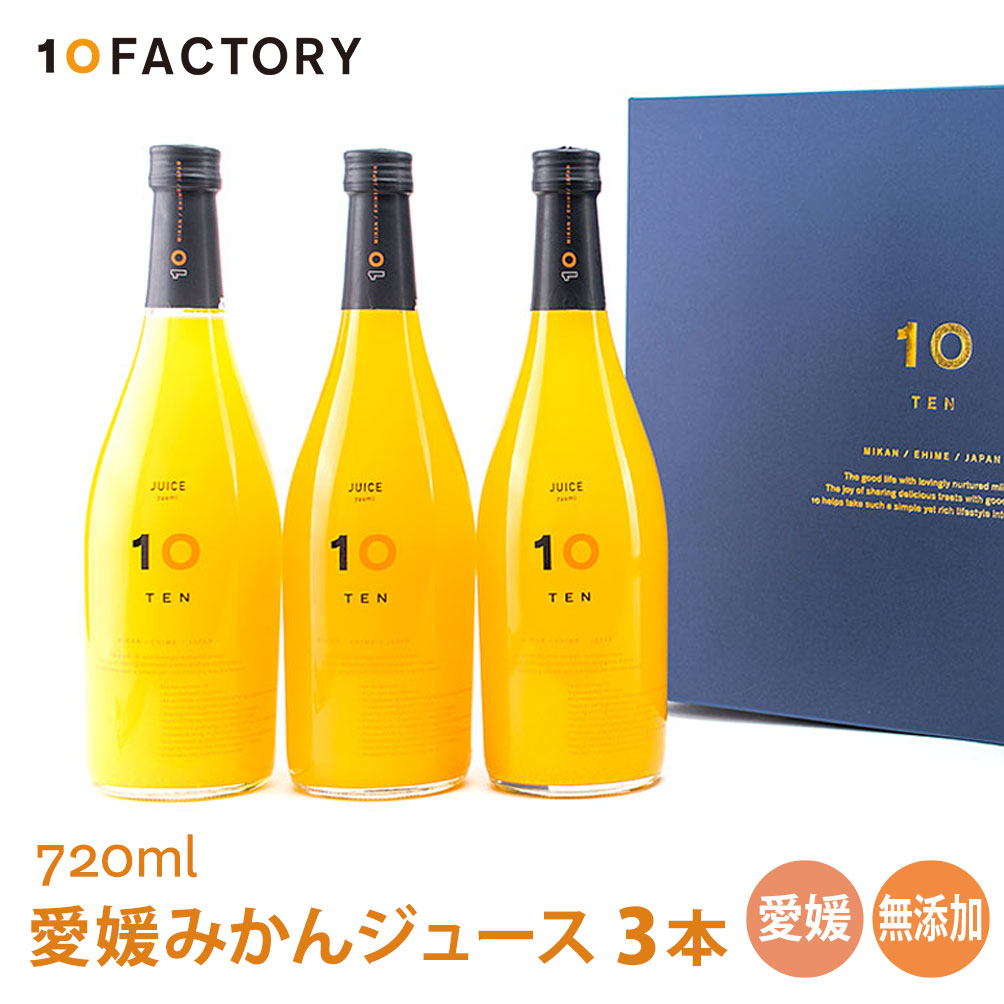 温州みかんジュース　720ml ×10本 温州みかんジュース 720ml ×10本
