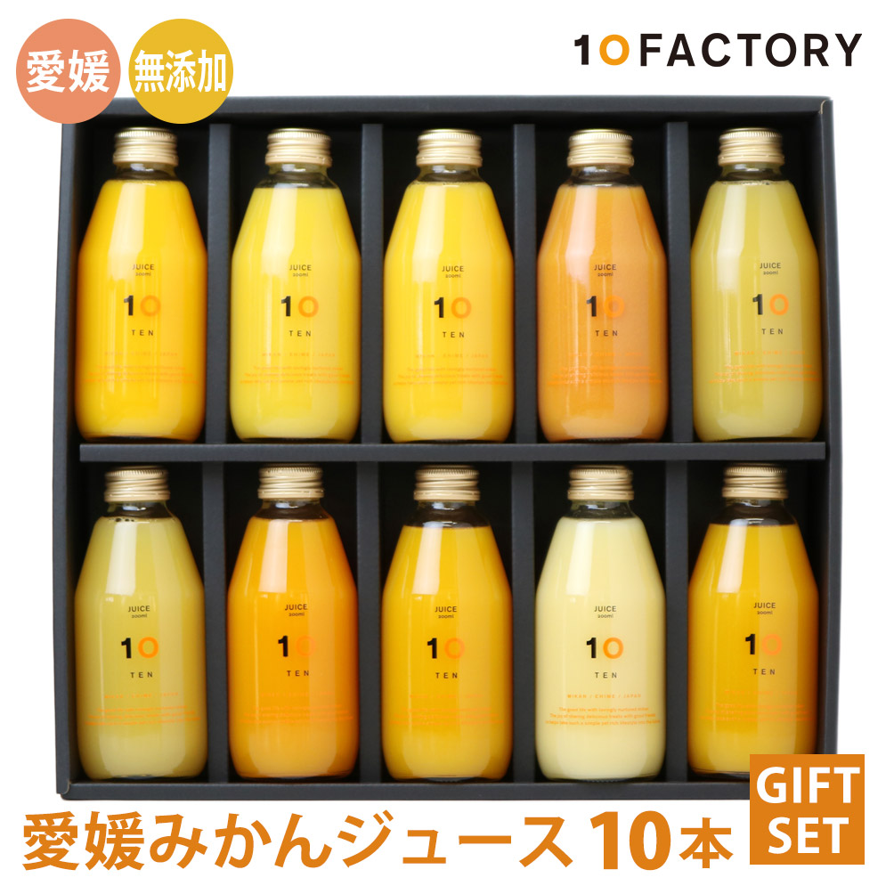 楽天市場】10FACTORY ギフト 愛媛 みかん ジュース 飲み比べ 8本(200ml