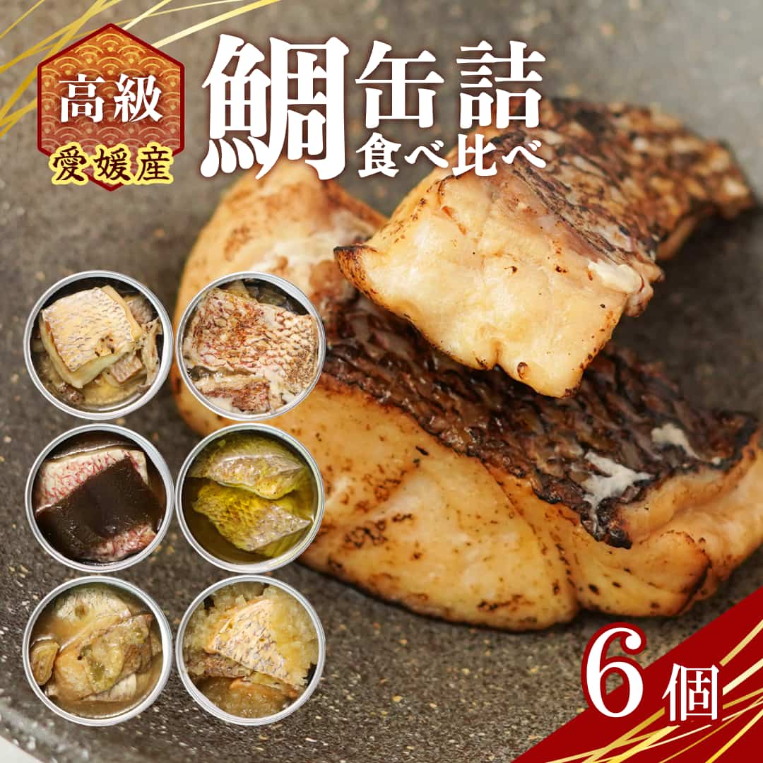 愛媛産 鯛 缶詰 6種 食べ比べ 詰め合わせ ギフト セット 鯛それぞれの味わいを楽しむ MEDETAIME｜W-harmony店