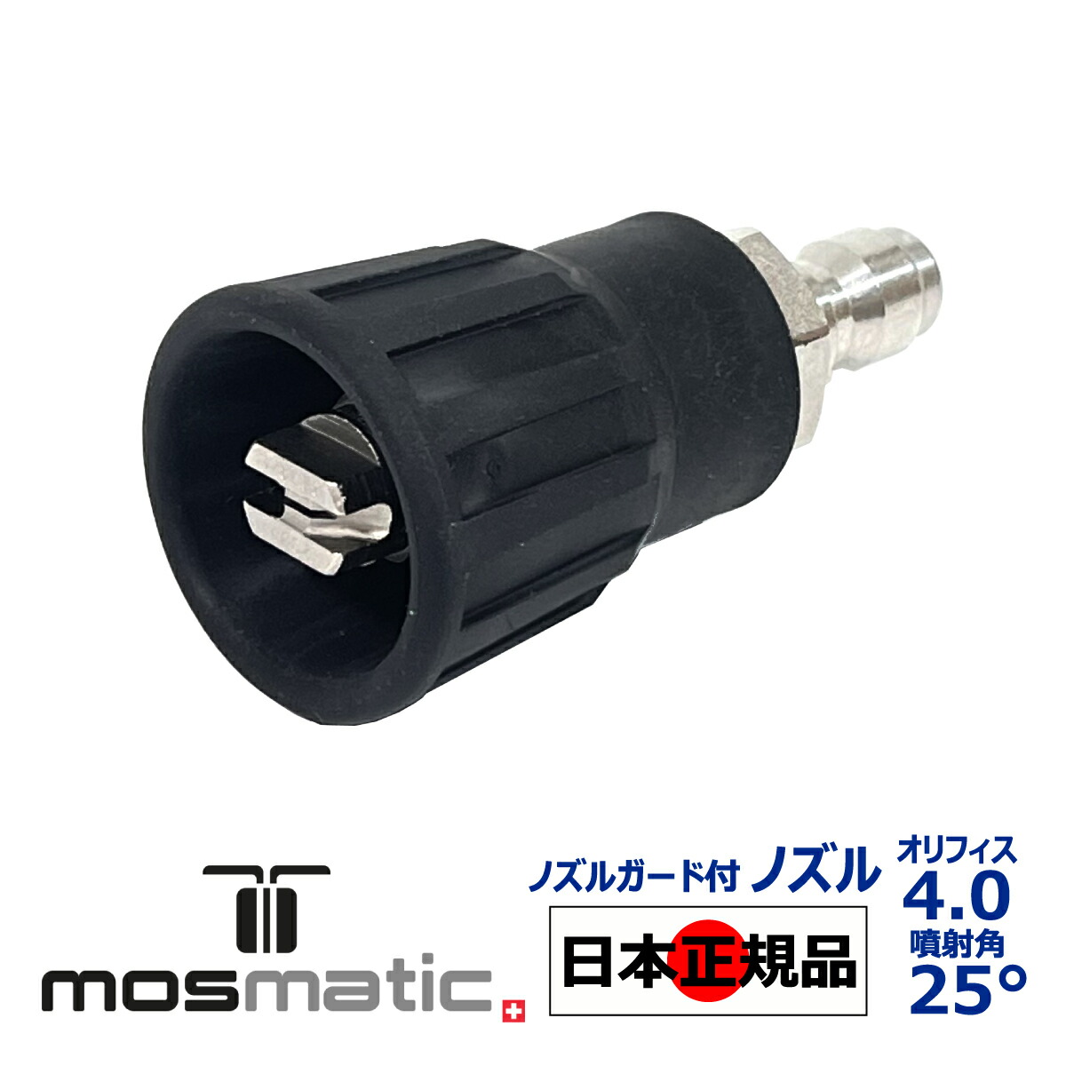 【楽天市場】【Mosmatic 認定 日本正規販売代理店】 Mosmatic ノズルガード付き ノズル オリフィス 3.0 噴射角 25° 国内正規品  スイス製 モスマティック 泡洗車 スノーフォーム フォームガン 高圧洗浄 濃密泡 カーケア 泡洗浄 カーディテイリング カーディ ...