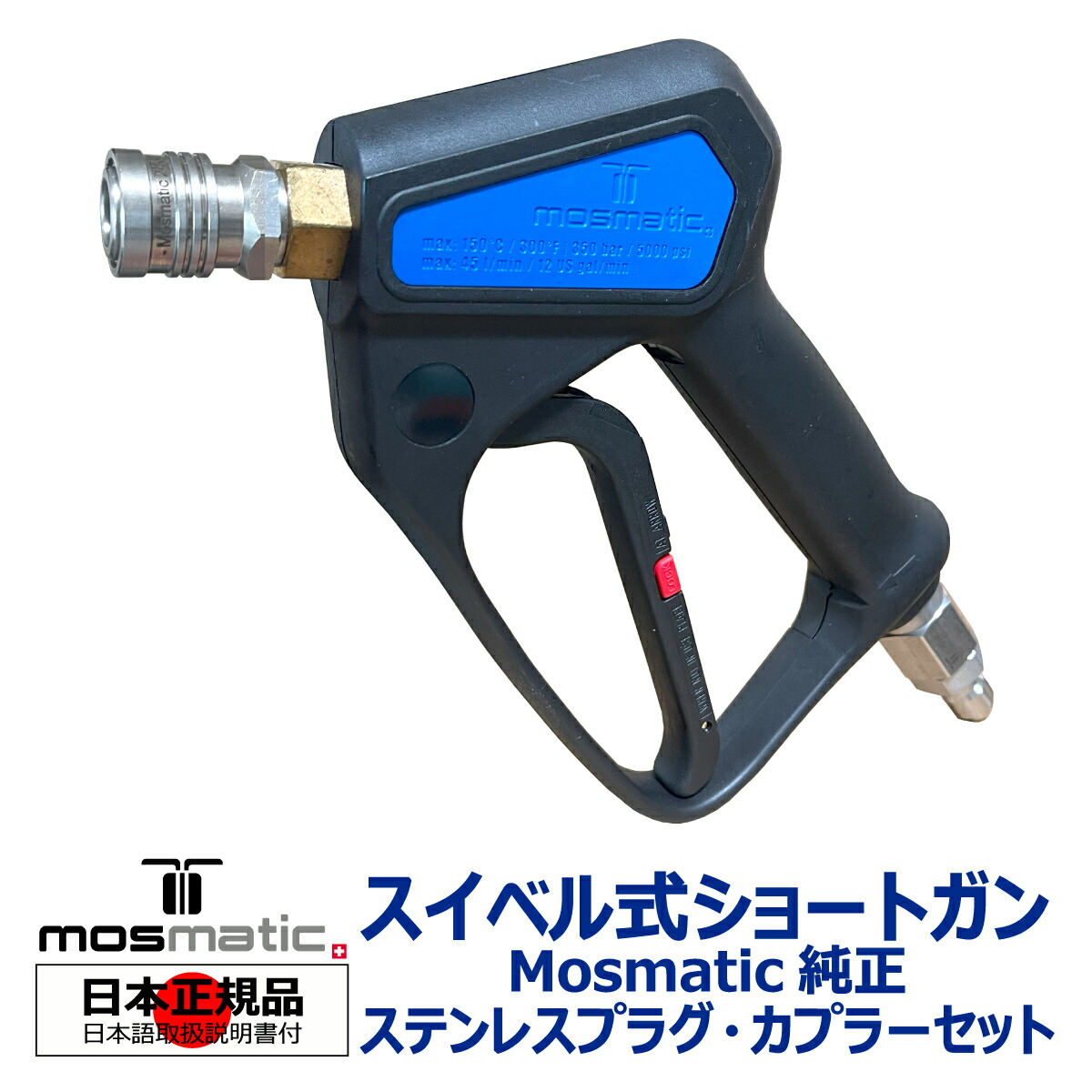 楽天市場】【Mosmatic 認定 日本正規販売代理店】 Mosmatic スイベル式 ショートガン 純正 ステンレス カプラー プラグ  ケルヒャーコネクタ 日本語説明書付 国内正規品 洗車セット モスマティック 泡洗車 スノーフォーム 高圧洗浄 濃密泡 ディテイリング ディテーリング  ...