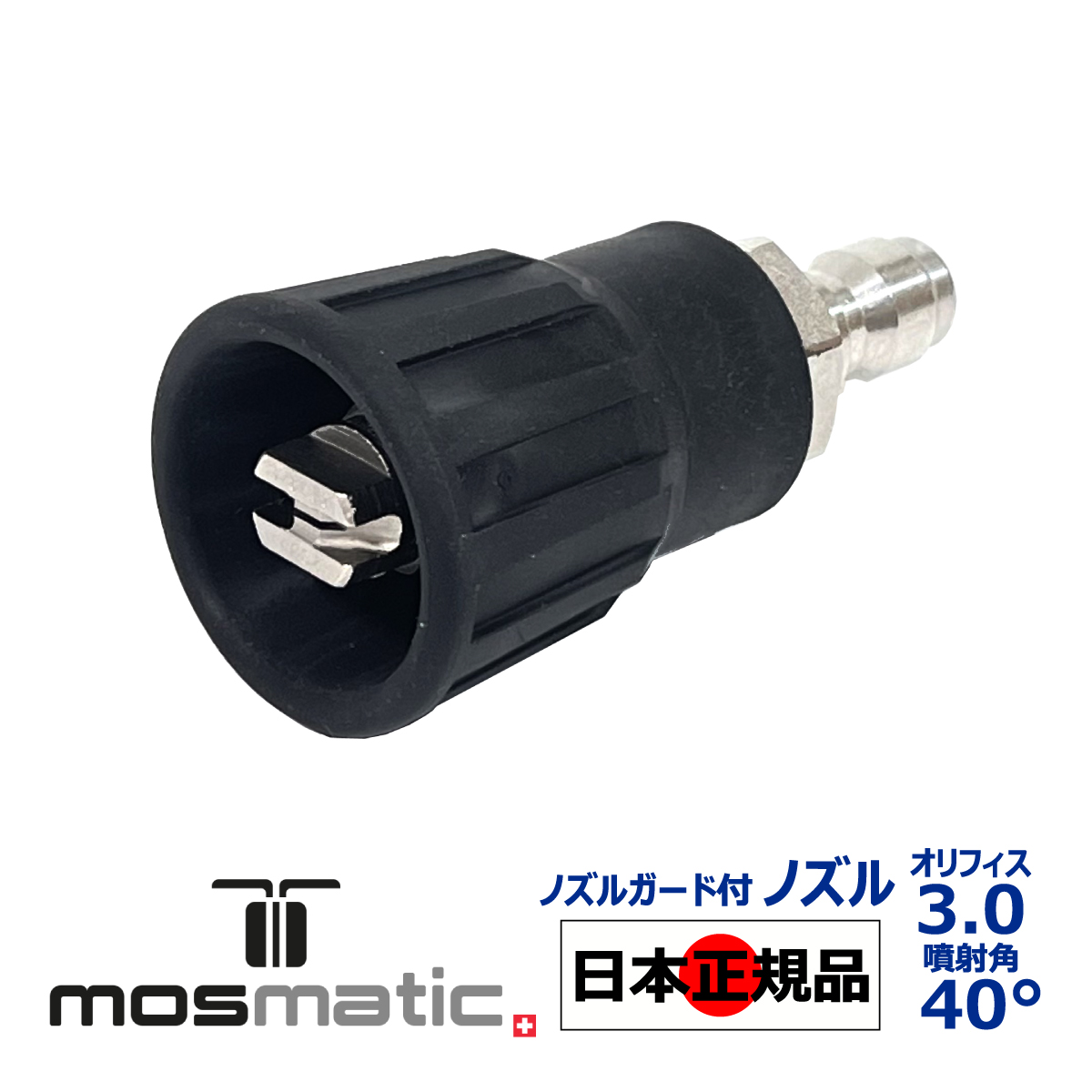 【楽天市場】【Mosmatic 認定 日本正規販売代理店】 Mosmatic 固定式 ショートガン 純正 ステンレス カプラー プラグ 日本語説明書付  洗車セット 国内正規品 モスマティック 洗車 泡洗車 スノーフォーム 高圧洗浄 濃密泡 ディテイリング ディテーリング ...