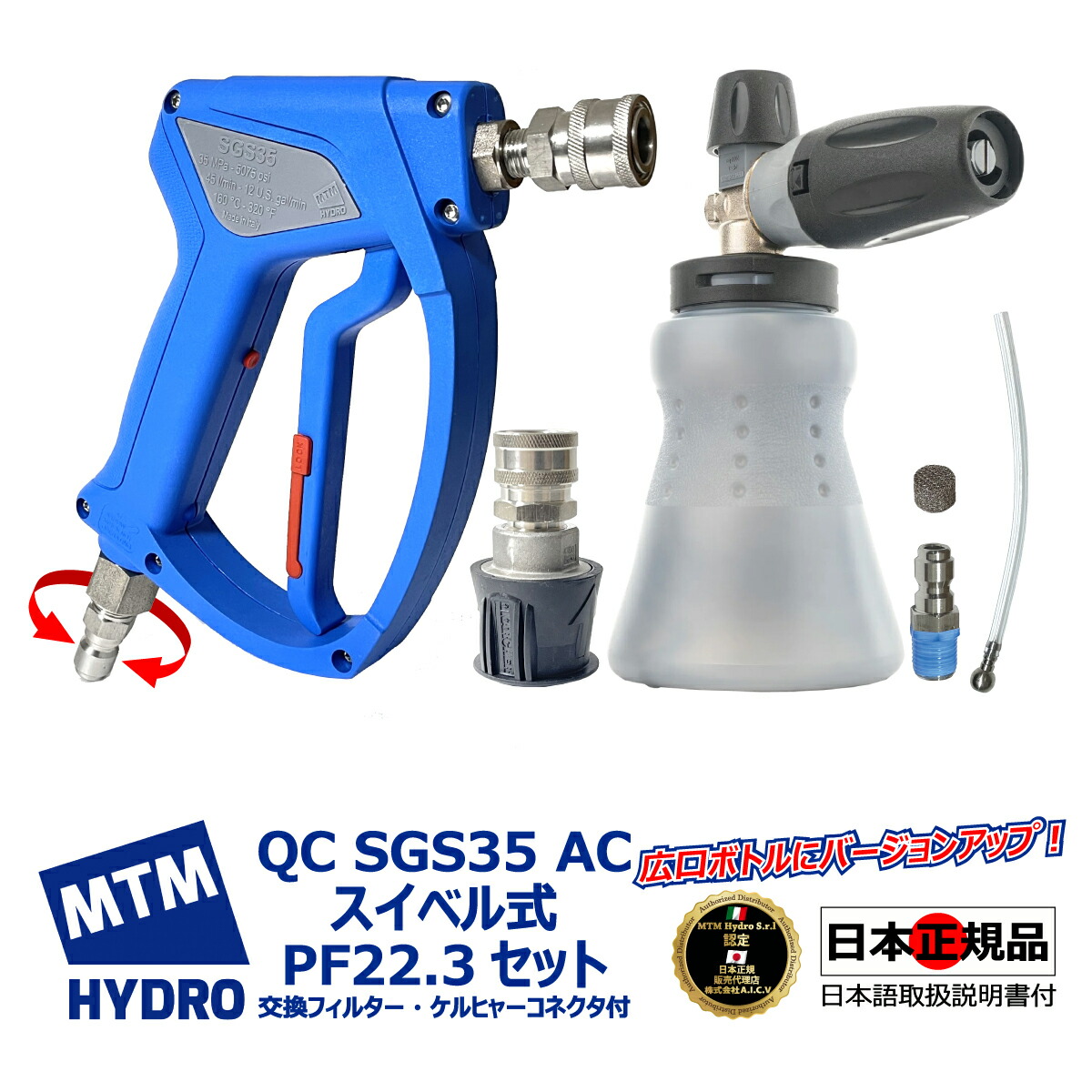 楽天市場】【MTM Hydro S.r.l 認定 日本正規販売代理店】 MTM Hydro QCSGS35 アクアライン スイベル式 ショートガン  日本語説明書 ケルヒャーコネクター付 洗車セット 洗車 泡洗車 スノーフォーム 高圧洗浄 濃密泡 カーケア 泡洗浄 カーディテイリング  カーディテーリング ...