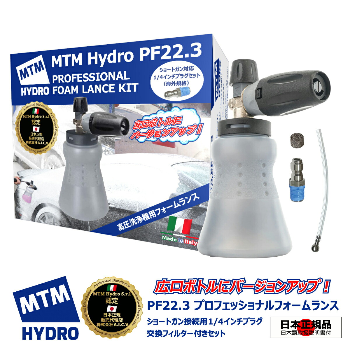 【楽天市場】【MTM Hydro S.r.l 認定 日本正規販売代理店】 MTM Hydro PF22.3 QC SGS28 スイベル式 日本語説明書  ケルヒャーコネクタ付 洗車セット フォームキャノン MTMハイドロ 洗車 泡洗車 スノーフォーム 高圧洗浄 濃密泡 広口ボトル 泡洗浄 カーディ ...