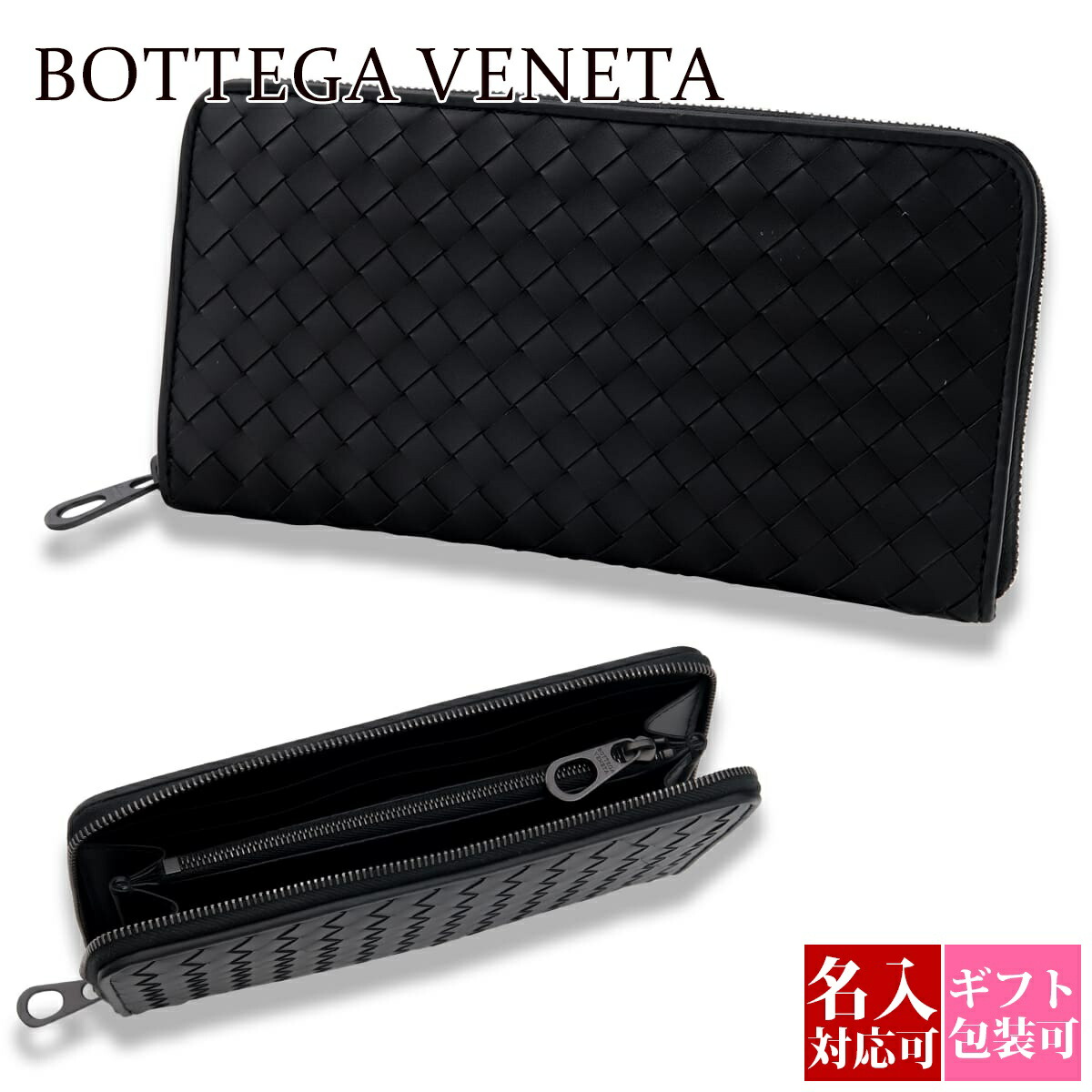 美品✨付属品完備✨RFID✨ボッテガヴェネタ 長財布 ラウンドファスナー 黒 BOTTEGA VENETA 【名入れ刺繍対応】 ボッテガヴェネタ 財布