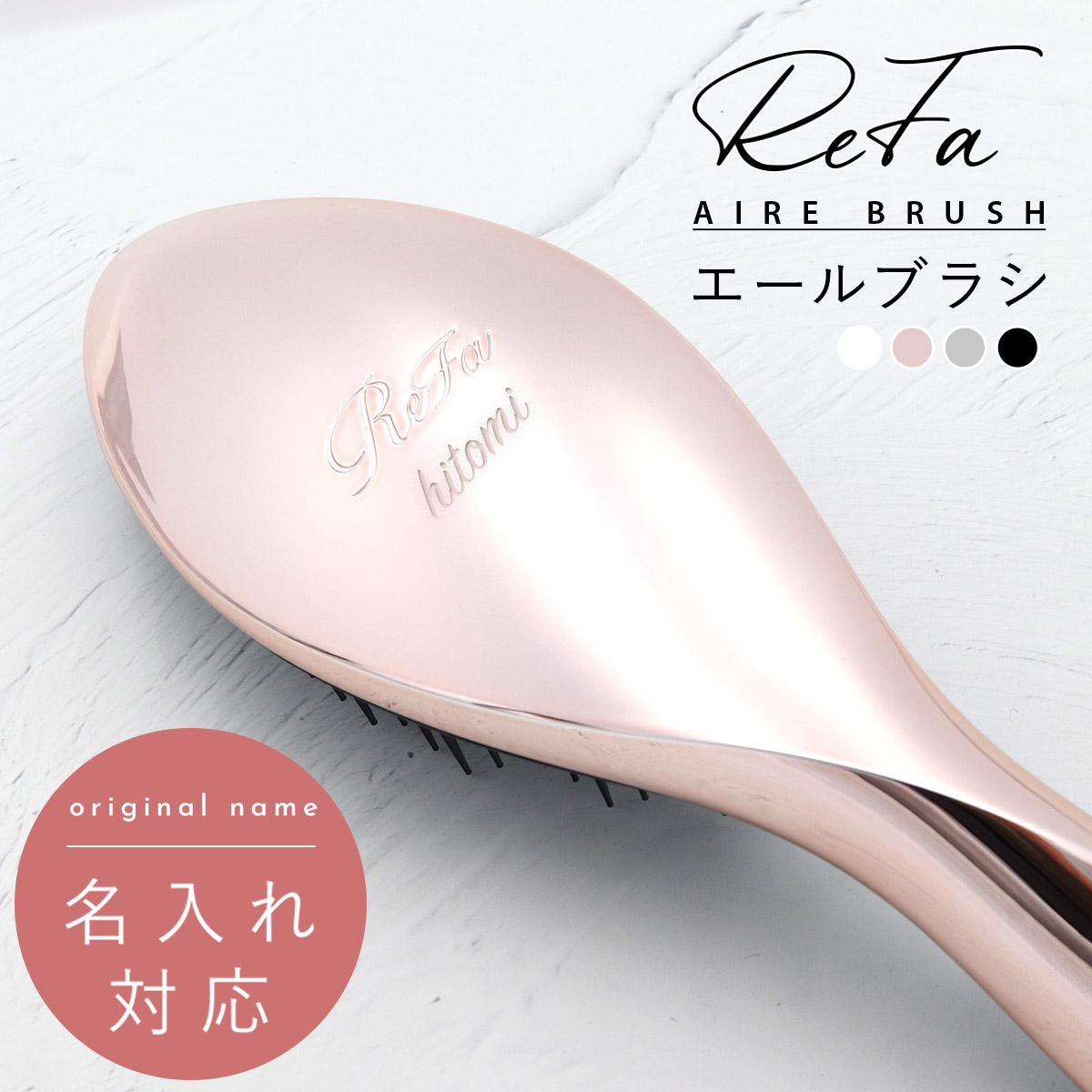 楽天市場】名入れ 刻印 リファ エールブラシ ヘアブラシ くし 髪