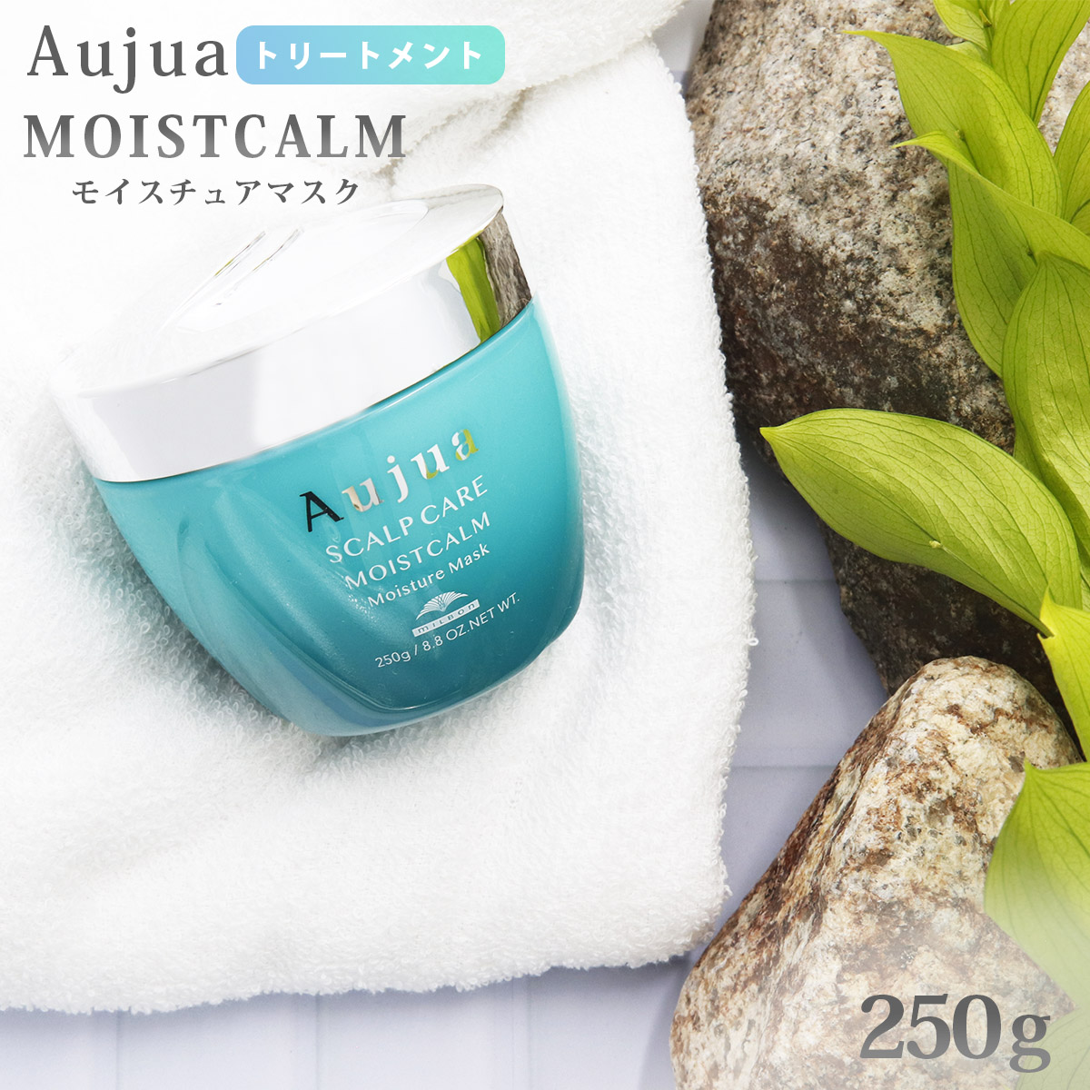 オージュア トリートメント 250g 頭皮ケア Aujua MOISTCALM モイストカーム モイスチュアマスクｖ 頭皮用 ローヤルゼリー配合 潤い