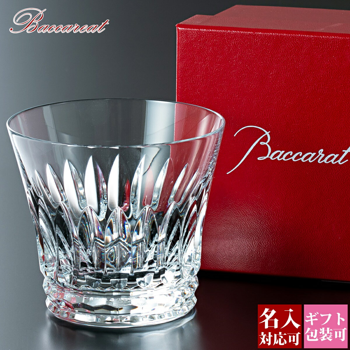 楽天市場】【名入れ】 バカラ Baccarat 食器 コップ グラス ジャパン 