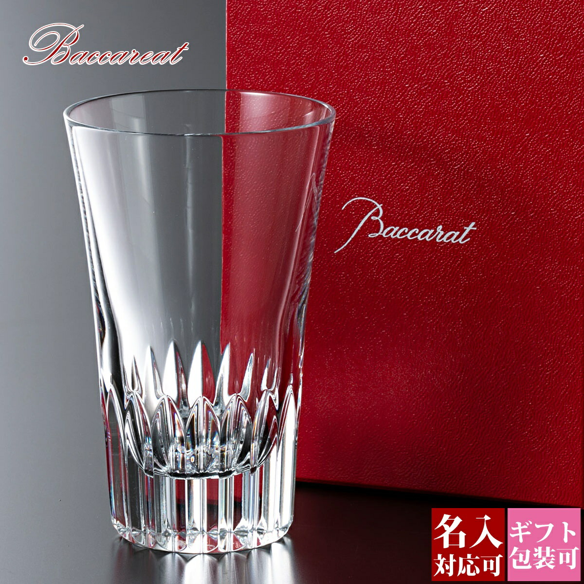 楽天市場】【名入れ】 バカラ Baccarat 食器 コップ 正規品 父の日 