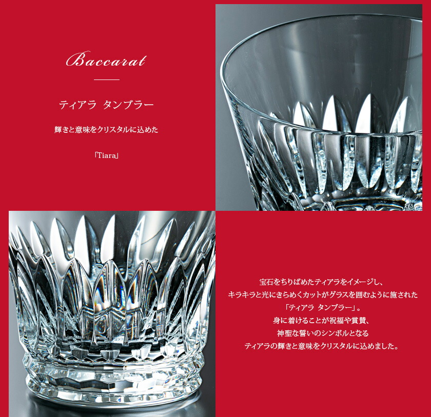 割引も実施中 バカラ グラス ペア Baccarat ティアラ タンブラー 2客 コップ 結婚祝い ブランド 記念日 新品 正規品 22 通販 ギフト プレゼント 実用的 Fucoa Cl
