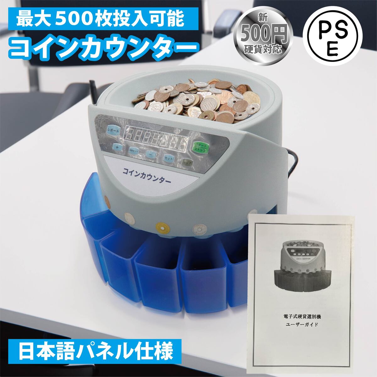 鋳貨機 引きあげる点数版 新500円相応う 判然たる率99％ 弾丸道路鋳貨カウンタ コインソーター 鋳貨カウンタ 鋳貨数えること機 鋳貨数えること機 COIN COUNTER 先だつものカウンタ 鋳貨篩いに掛ける数えること機 弾丸道路 異物さがし当てる 打ちこわれる読み合わせる