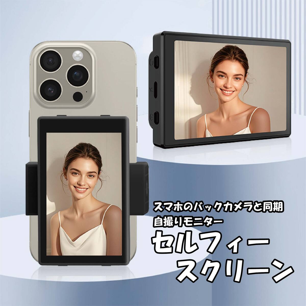 ★iphone モニター 4K/1080P 自撮りモニター 輝度調整可・外カメラ ☆iphone モニター 4K/1080P 自撮りモニター 輝度調整可・外カメラ