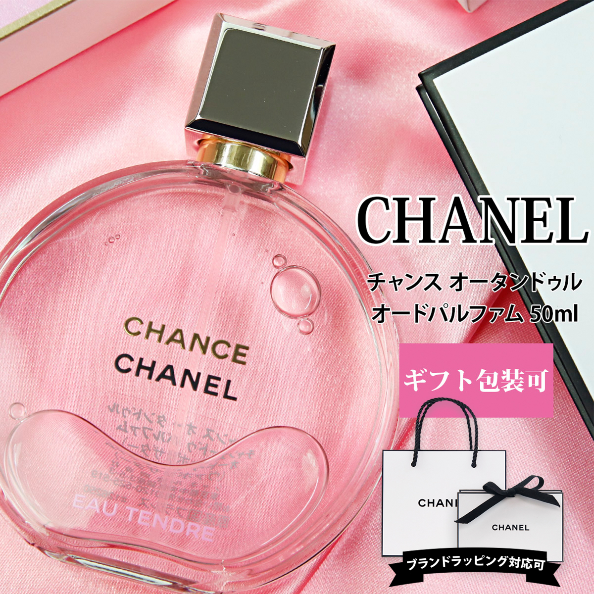 【楽天市場】シャネル 香水 チャンス オー タンドゥル EDP オードパルファム 50ml 化粧品 フレグランス レディース CHANEL