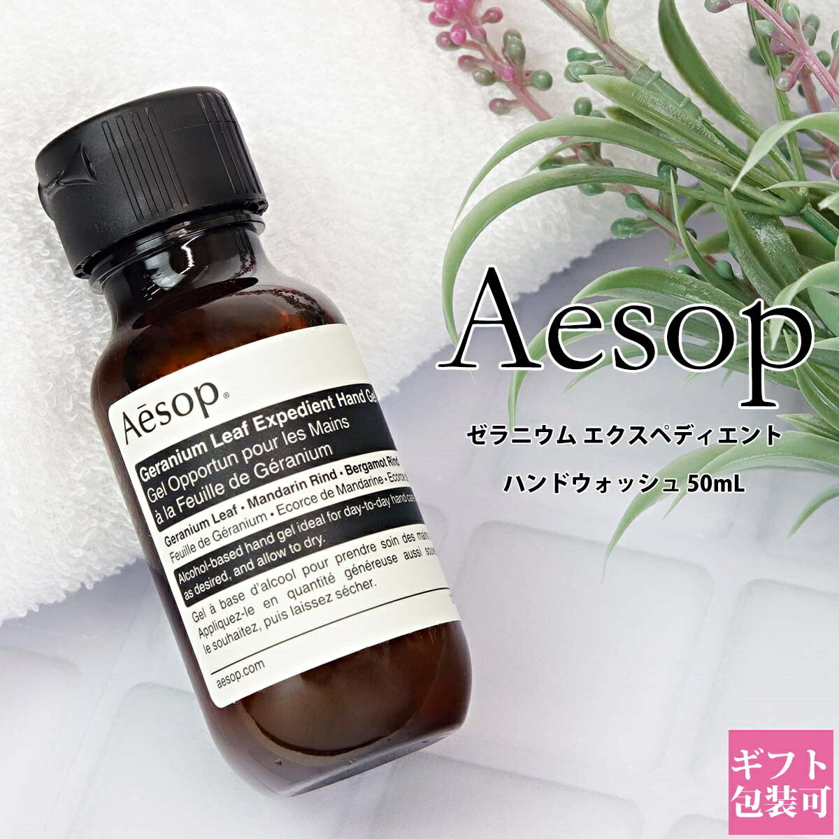 楽天市場】イソップ ギフト 化粧品 セット ハンドソープ BOX入り aesop ハンドソープ & ハンドジェル ハンドウォッシュ 50ml イソップ  ギフト アンドラム ゼラニウム エクスペディエント セット 正規品 新品 2024 イソップ プレゼント ギフトセット 内祝い 通販 初売り 